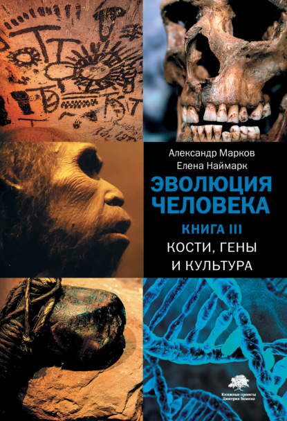 Кости, гены и культура — Александр Марков