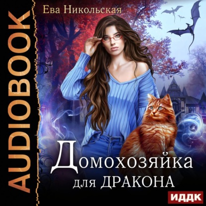 Домохозяйка для дракона — Ева Никольская