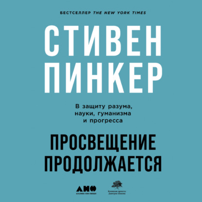 Просвещение продолжается. В защиту разума, науки, гуманизма и прогресса — Стивен Пинкер