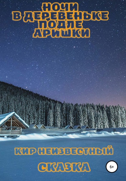 Ночи в деревеньке подле Аришки — Кир Николаевич Неизвестный