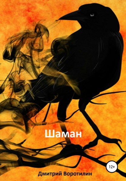 Шаман — Дмитрий Воротилин