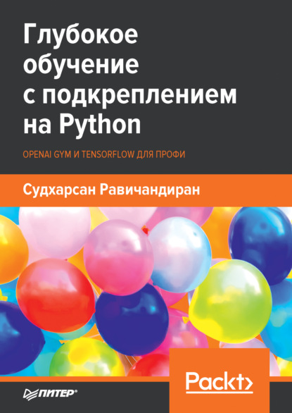 Глубокое обучение с подкреплением на Python. OpenAI Gym и TensorFlow для профи (pdf + epub) — Судхарсан Равичандиран