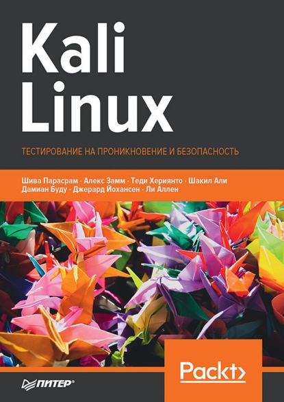 Kali Linux. Тестирование на проникновение и безопасность (pdf + epub) — Шива Парасрам
