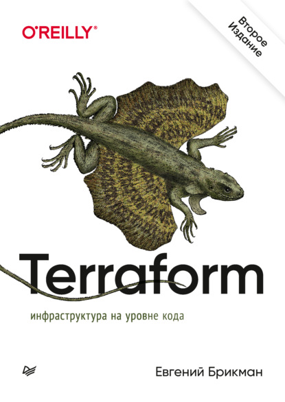 Terraform: инфраструктура на уровне кода (pdf + epub) — Евгений Брикман