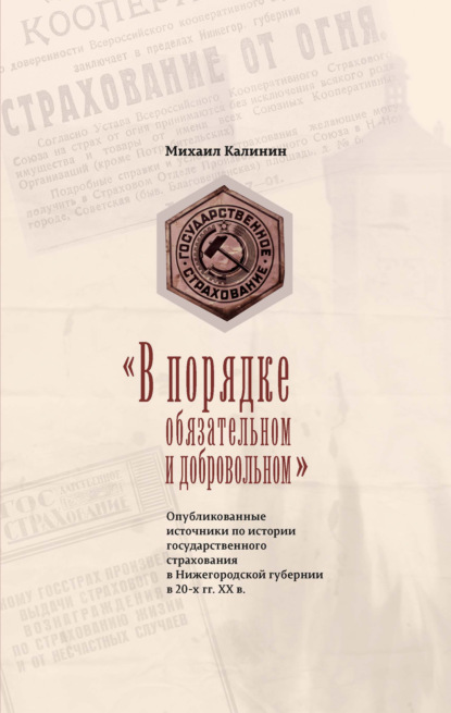 «В порядке обязательном и добровольном». Опубликованные источники по истории государственного страхования в Нижегородской губернии в 20-х гг. ХХ в. — Михаил Калинин