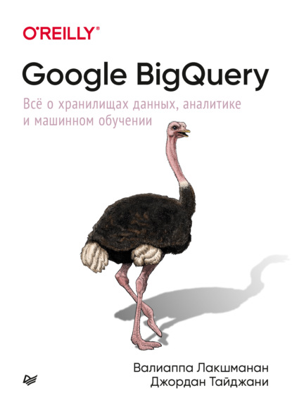 Google BigQuery. Всё о хранилищах данных, аналитике и машинном обучении (pdf + epub) — Валиаппа Лакшманан
