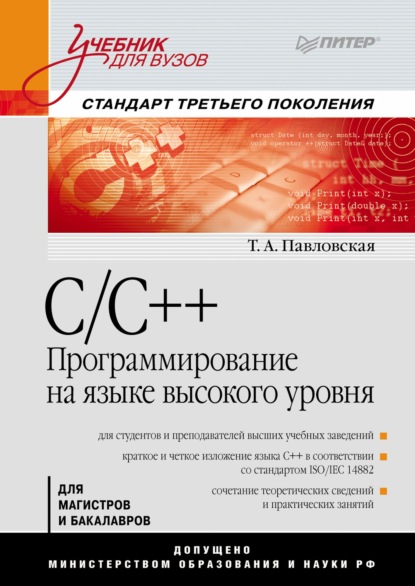 C/C++. Программирование на языке высокого уровня. Учебник для вузов — Татьяна Александровна Павловская