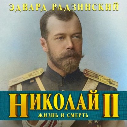 Николай II. Жизнь и смерть — Эдвард Радзинский