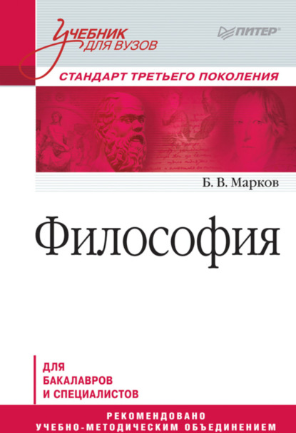 Философия. Учебник для вузов — Б. В. Марков