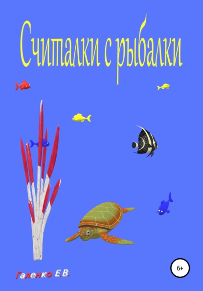 Считалки с рыбалки — Елена Вильоржевна Галенко