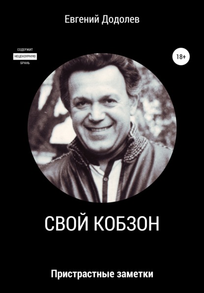 Свой Кобзон — Евгений Додолев