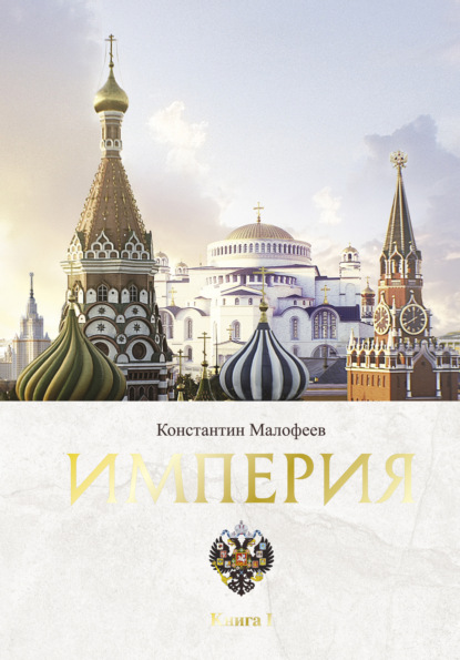 Империя. Книга 1 — Константин Малофеев