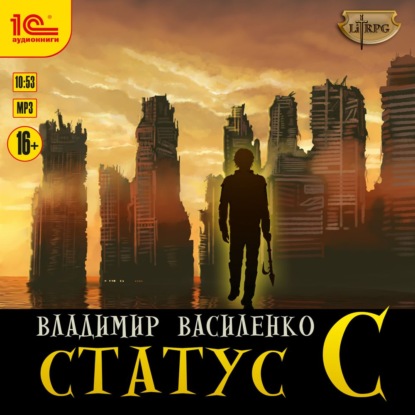 Статус C — Владимир Василенко