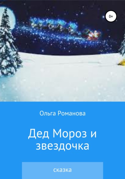 Дед Мороз и звездочка — Ольга Романова