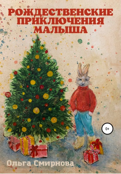 Рождественские приключения Малыша — Ольга Смирнова