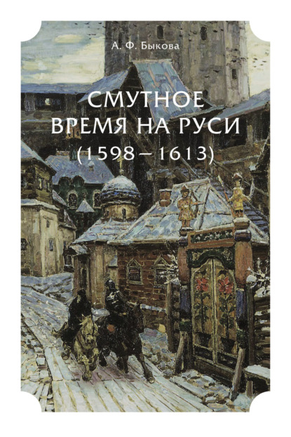 Смутное время на Руси (1598 – 1613) — Александра Федоровна Быкова