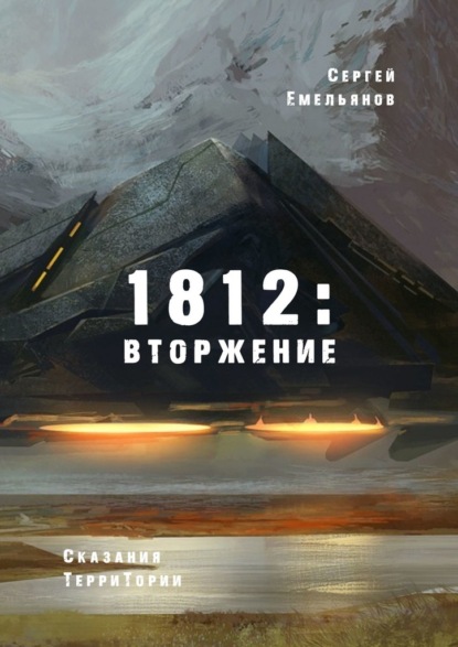 1812: Вторжение. Сказания ТерриТории — Сергей Емельянов