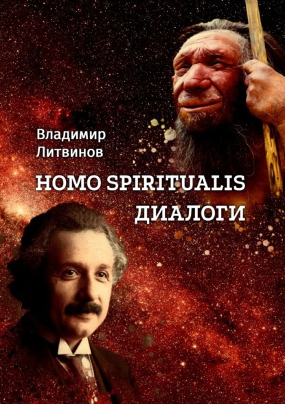 Homo Spiritualis. Диалоги — Владимир Литвинов