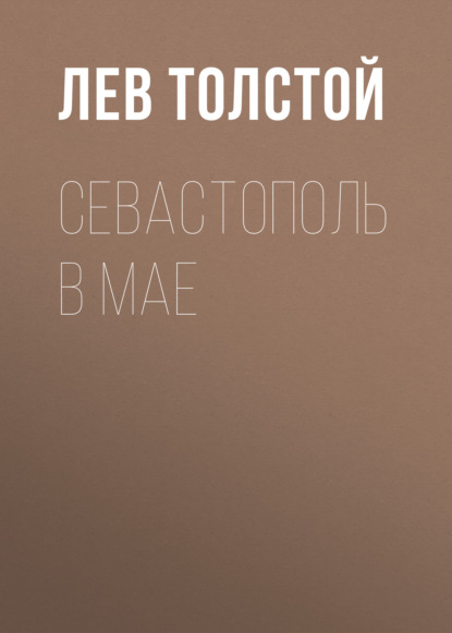 Севастополь в мае — Лев Толстой