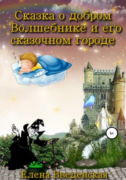 Сказка о добром Волшебнике и его сказочном городе — Елена Введенская
