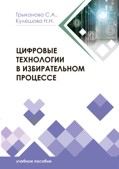 Цифровые технологии в избирательном процессе — С. А. Трыканова