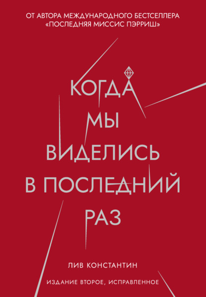 Когда мы виделись в последний раз — Лив Константин