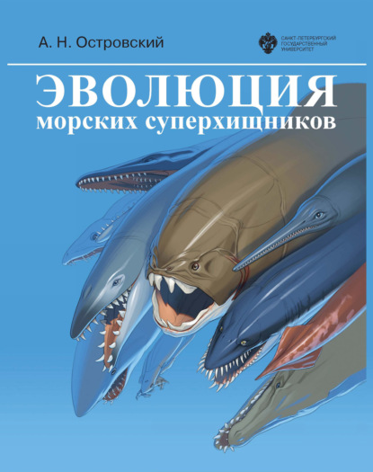 Эволюция морских суперхищников — Андрей Островский