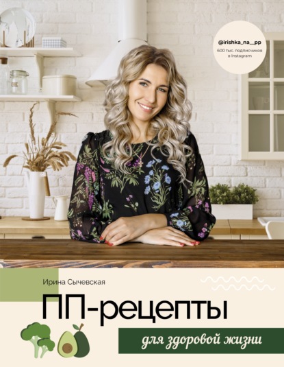 ПП-рецепты для здоровой жизни — Ирина Сычевская