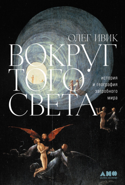 Вокруг того света. История и география загробного мира — Олег Ивик