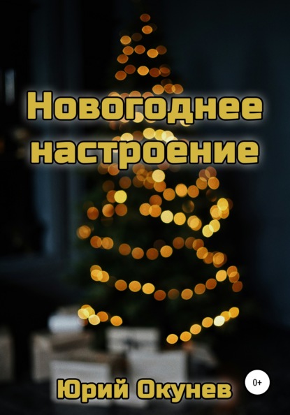 Новогоднее настроение — Юрий Окунев