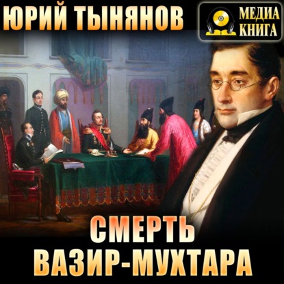 Смерть Вазир-Мухтара — Юрий Тынянов