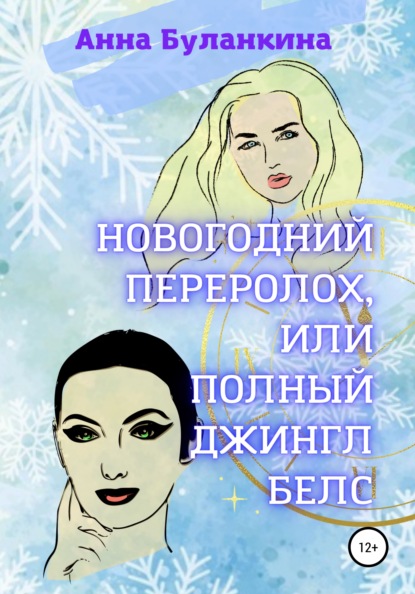 Новогодний переполох, или Полный Джингл Белс — Анна Сергеевна Буланкина