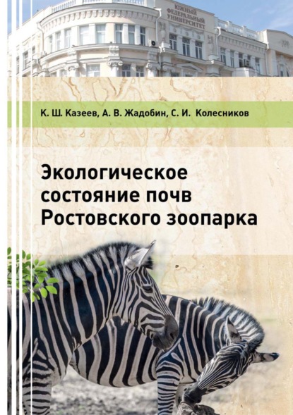 Экологическое состояние почв Ростовского зоопарка — Сергей Ильич Колесников