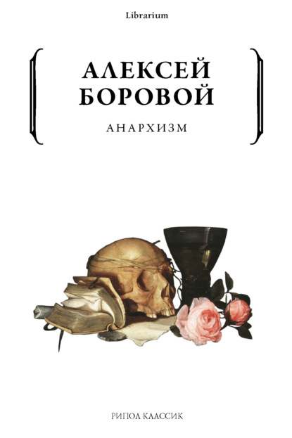 Анархизм — Алексей Боровой