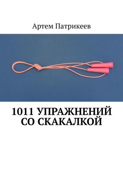1011 упражнений со скакалкой — Артем Юрьевич Патрикеев