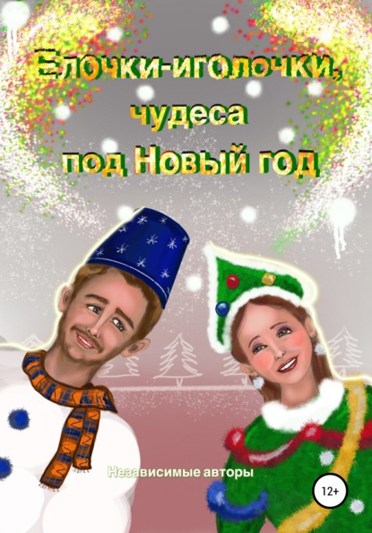 Елочки-иголочки, чудеса под Новый год — Евгения Ивановна Хамуляк