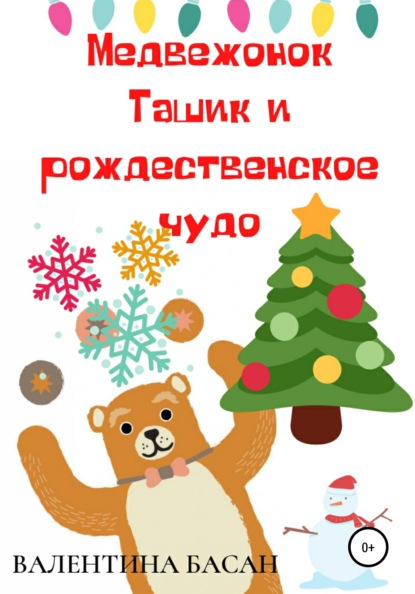 Медвежонок Ташик и рождественское чудо — Валентина Басан