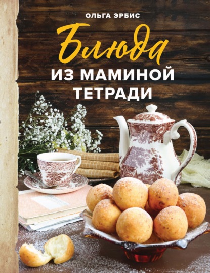 Блюда из маминой тетради — Ольга Эрбис