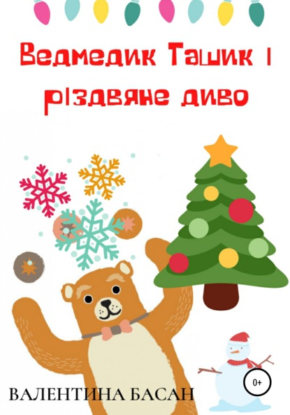 Ведмедик Ташик і різдвяне диво — Валентина Басан