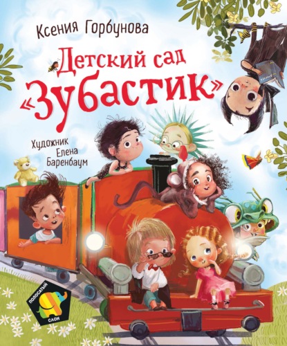 Детский сад «Зубастик» — Ксения Горбунова