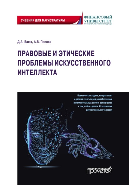 Правовые и этические проблемы искусственного интеллекта — Анна Владиславовна Попова