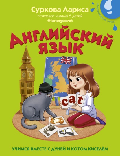 Английский язык. Учимся вместе с Дуней и котом Киселём — Лариса Суркова