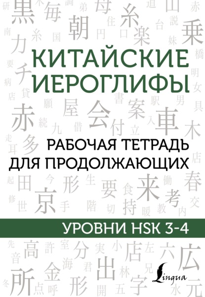 Китайские иероглифы. Рабочая тетрадь для продолжающих. Уровни HSK 3–4 — М. В. Москаленко