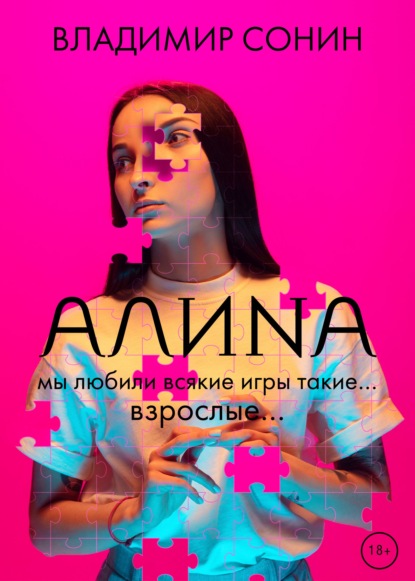 Алина — Владимир Сонин