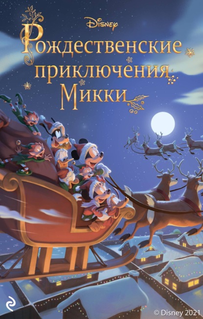 Рождественские приключения Микки — Фиор Манни