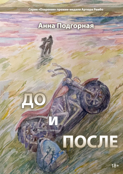 До и после — Анна Подгорная