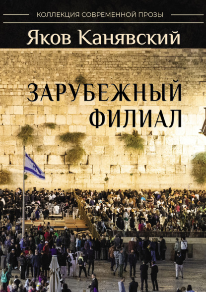 Зарубежный филиал, или Искусство жить в Израиле. Часть 2 — Яков Канявский