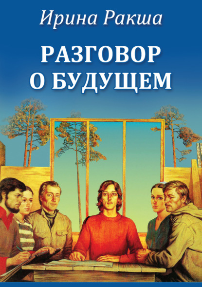 Разговор о будущем — Ирина Ракша