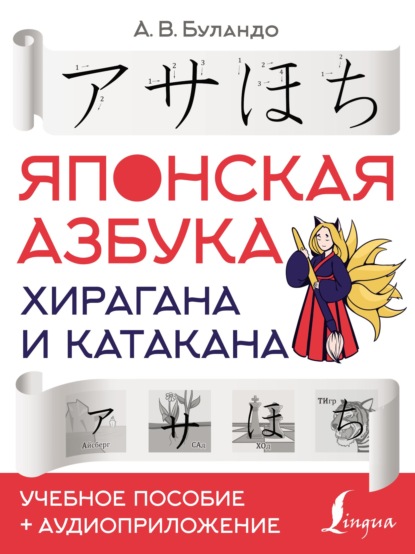 Японская азбука: хирагана и катакана. Учебное пособие + аудиоприложение — А. В. Буландо