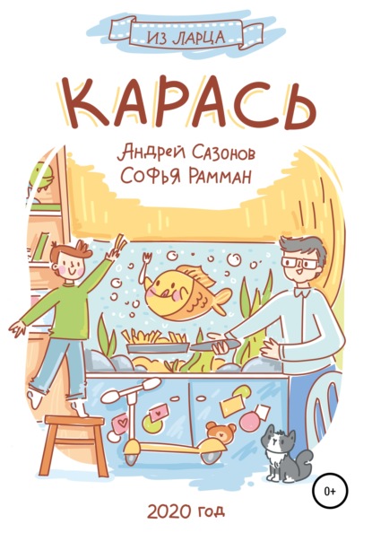 Карась — Андрей Сазонов